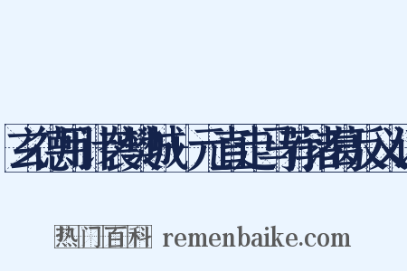 玄德用计袭樊城+元直走马荐诸葛反义词是什么意思的图片